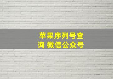 苹果序列号查询 微信公众号